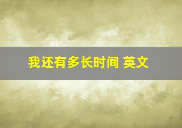 我还有多长时间 英文